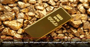 «تحديث مباشر» أسعار الذهب في السعودية اليوم الجمعة 5 ديسمبر 2025.. قفزة جديدة لعيار 21 والسبائك