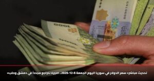 «تحديث مباشر» سعر الدولار في سوريا اليوم الجمعة 5-12-2025.. الليرة تتراجع مجدداً في دمشق وحلب