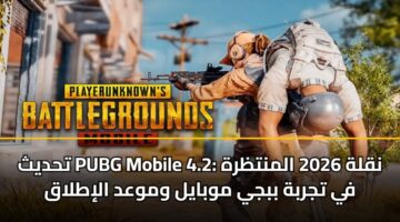 thdyth pubg mobile 4.2 nqlh 2026 almntzrh fy tjrbh bbjy mwbayl wmwad alitlaq