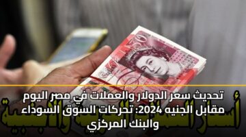 thdyth sar aldwlar walamlat fy msr alywm mqabl aljnyh 2024 thrkat alswq alswdaa walbnk almrkzy