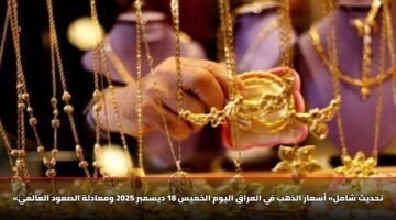 thdyth shaml asaar aldhhb fy alaraq alywm alkhmys 18 dysmbr 2025 wmaadlh alsawd alaalmy 2