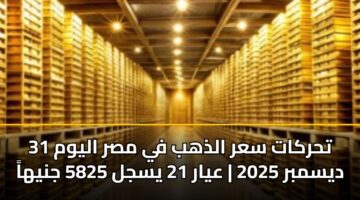 thrkat sar aldhhb fy msr alywm 31 dysmbr 2025 ayar 21 ysjl 5825 jnyha