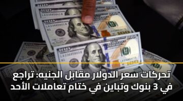 thrkat sar aldwlar mqabl aljnyh traja fy 3 bnwk wtbayn fy khtam taamlat alahd
