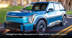 «تخفيضات 10,000 دولار» لم تنقذ الموقف.. ما سر تراجع مبيعات سيارات كيا الكهربائية؟