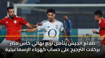tlaa aljysh ytahl lrba nhay kas msr brklat altrjyh ala hsab khrbaa alismaaylyh