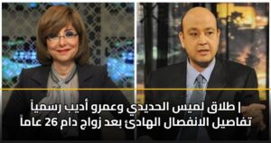 طلاق لميس الحديدي وعمرو أديب رسمياً | تفاصيل الانفصال الهادئ بعد زواج دام 26 عاماً