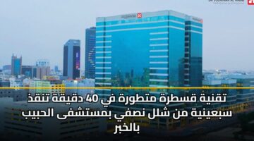 tqnyh qstrh mttwrh fy 40 dqyqh tnqdh sbaynyh mn shll nsfy bmstshfa alhbyb balkhbr 3