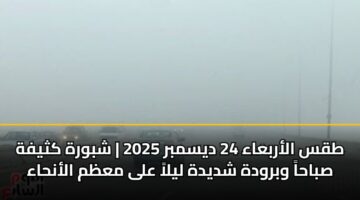 tqs alarbaaa 24 dysmbr 2025 shbwrh kthyfh sbaha wbrwdh shdydh lyla ala mazm alanhaa