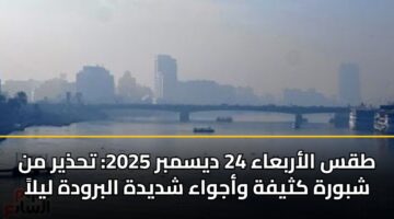 tqs alarbaaa 24 dysmbr 2025 thdhyr mn shbwrh kthyfh wajwaa shdydh albrwdh lyla