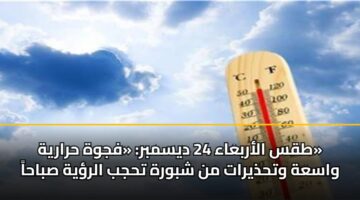 tqs alarbaaa 24 dysmbr fjwh hraryh wasah wthdhyrat mn shbwrh thjb alryh sbaha