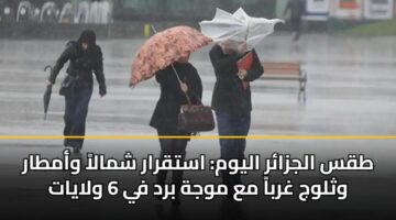 tqs aljzar alywm astqrar shmala wamtar wthlwj ghrba ma mwjh brd fy 6 wlayat 3