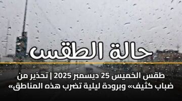 tqs alkhmys 25 dysmbr 2025 thdhyr mn dbab kthyf wbrwdh lylyh tdrb hdhh almnatq