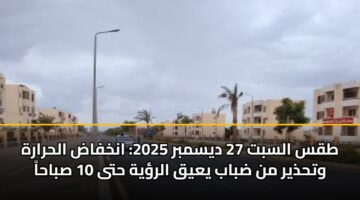 tqs alsbt 27 dysmbr 2025 ankhfad alhrarh wthdhyr mn dbab yayq alryh hta 10 sbaha