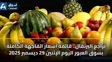 traja albrtqal. qamh asaar alfakhh alkamlh bswq alabwr alywm alithnyn 29 dysmbr 2025
