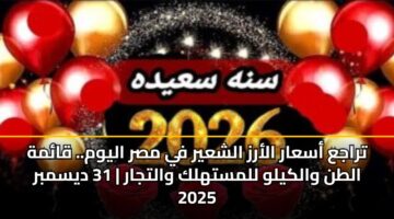 traja asaar alarz alshayr fy msr alywm. qamh altn walkylw llmsthlk waltjar 31 dysmbr 2025 3