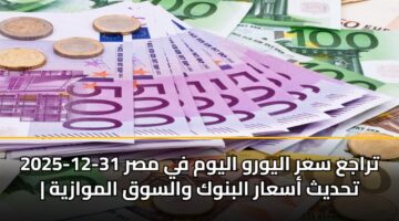 traja sar alywrw alywm fy msr 31 12 2025 thdyth asaar albnwk walswq almwazyh 3