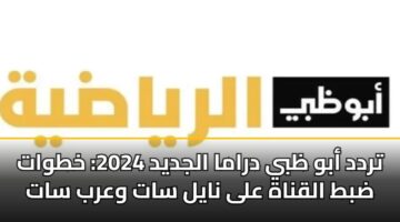 trdd abw zby drama aljdyd 2024 khtwat dbt alqnah ala nayl sat warb sat