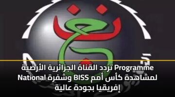 trdd alqnah aljzaryh alardyh programme national wshfrh biss lmshahdh kas amm ifryqya bjwdh aalyh