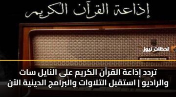 trdd idhaah alqraan alkrym ala alnayl sat walradyw astqbl altlawat walbramj aldynyh alaan