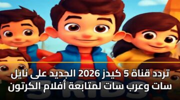 trdd qnah 5 kydz 2026 aljdyd ala nayl sat warb sat lmtabah aflam alkrtwn