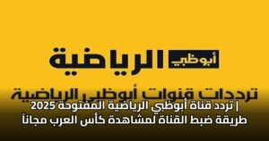 تردد قناة أبوظبي الرياضية المفتوحة 2025 | طريقة ضبط القناة لمشاهدة كأس العرب مجاناً