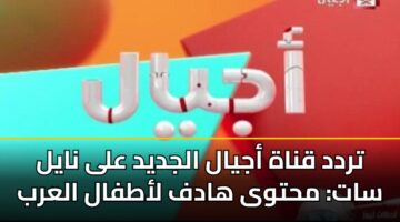 trdd qnah ajyal aljdyd ala nayl sat mhtwa hadf latfal alarb