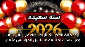 trdd qnah alfjr aljzaryh 2025 ala nayl sat warb sat lmtabah mslsl almss athman