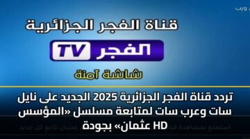 trdd qnah alfjr aljzaryh 2025 aljdyd ala nayl sat warb sat lmtabah mslsl almss athman bjwdh hd
