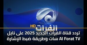 تردد قناة الفرات الجديد 2025 على نايل سات وطريقة ضبط الإشارة Al Forat TV