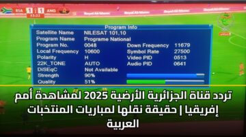 trdd qnah aljzaryh alardyh 2025 lmshahdh amm ifryqya hqyqh nqlha lmbaryat almntkhbat alarbyh