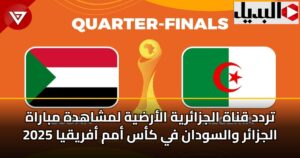 تردد قناة الجزائرية الأرضية لمشاهدة مباراة الجزائر والسودان في كأس أمم أفريقيا 2025