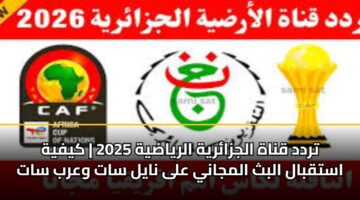 trdd qnah aljzaryh alryadyh 2025 kyfyh astqbal albth almjany ala nayl sat warb sat