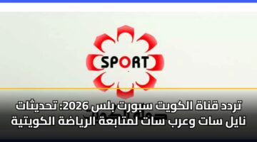 trdd qnah alkwyt sbwrt bls 2026 thdythat nayl sat warb sat lmtabah alryadh alkwytyh