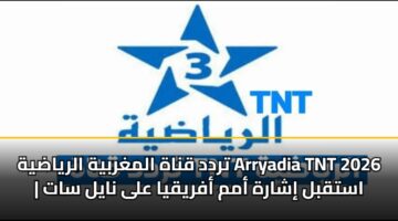 trdd qnah almghrbyh alryadyh arryadia tnt 2026 astqbl isharh amm afryqya ala nayl sat