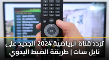 trdd qnah alryadyh 2024 aljdyd ala nayl sat tryqh aldbt alydwy