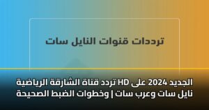 تردد قناة الشارقة الرياضية HD الجديد 2024 على نايل سات وعرب سات | وخطوات الضبط الصحيحة