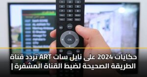 تردد قناة ART حكايات 2024 على نايل سات | الطريقة الصحيحة لضبط القناة المشفرة