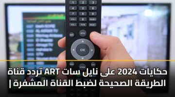 trdd qnah art hkayat 2024 ala nayl sat altryqh alshyhh ldbt alqnah almshfrh