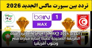 تردد قناة beIN SPORTS MAX 1 الجديد 2024 | الطريقة الصحيحة لضبط إشارة مباراة مصر وجنوب أفريقيا