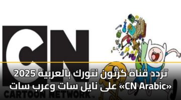 trdd qnah krtwn ntwrk balarbyh 2025 ala nayl sat warb sat cn arabic