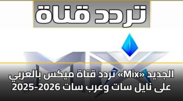 trdd qnah myks balarby mix aljdyd 2025 2026 ala nayl sat warb sat 3