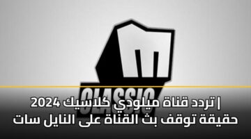 trdd qnah mylwdy klasyk 2024 hqyqh twqf bth alqnah ala alnayl sat