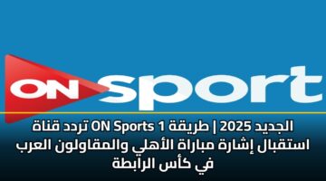 trdd qnah on sports 1 aljdyd 2025 tryqh astqbal isharh mbarah alahly walmqawlwn alarb fy kas alrabth
