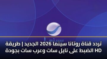 trdd qnah rwtana synma 2026 aljdyd tryqh aldbt ala nayl sat warb sat bjwdh hd