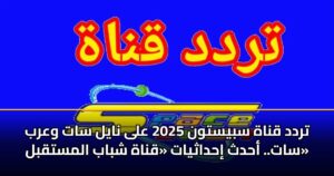 تردد قناة سبيستون 2025 على نايل سات وعرب سات.. أحدث إحداثيات «قناة شباب المستقبل»