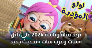 تردد قناة وناسة 2025/2026 على نايل سات وعرب سات «تحديث جديد»