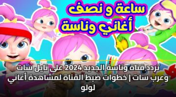 trdd qnah wnash aljdyd 2024 ala nayl sat warb sat khtwat dbt alqnah lmshahdh aghany lwlw 3