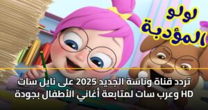 تردد قناة وناسة الجديد 2025 على نايل سات وعرب سات لمتابعة أغاني الأطفال بجودة HD