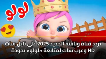 trdd qnah wnash aljdyd 2025 ala nayl sat warb sat lmtabah lwlw bjwdh hd