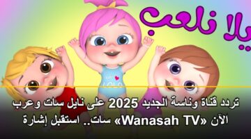 trdd qnah wnash aljdyd 2025 ala nayl sat warb sat. astqbl isharh wanasah tv alaan